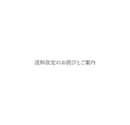 送料改定のご案内