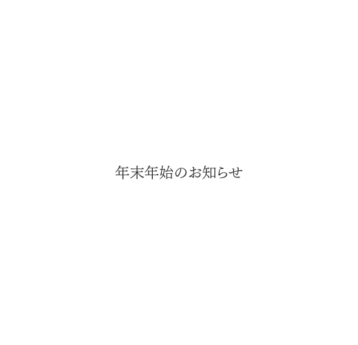年末年始に関するお知らせ